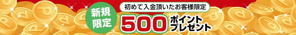 銀行振り込みのお客様全員に500ポイントプレゼント