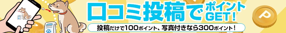 口コミ投稿でポイントGET!