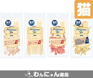 アフタヌーングー(猫用)